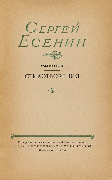 Есенин, С. Стихотворения. В 2 т. Т. 1-2. М., 1956.