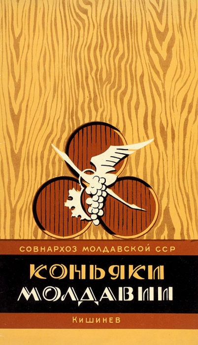 Коньяки Молдавии: рекламный буклет. Кишинев, 1961.