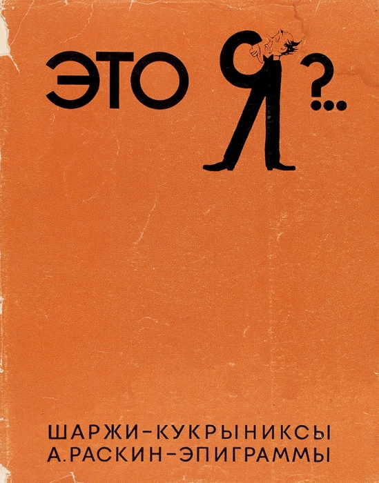 Раскин, А.Б. Это я?.. / шаржи — Кукрыниксы, эпиграммы — А. Раскин. М.: «Искусство», 1968.