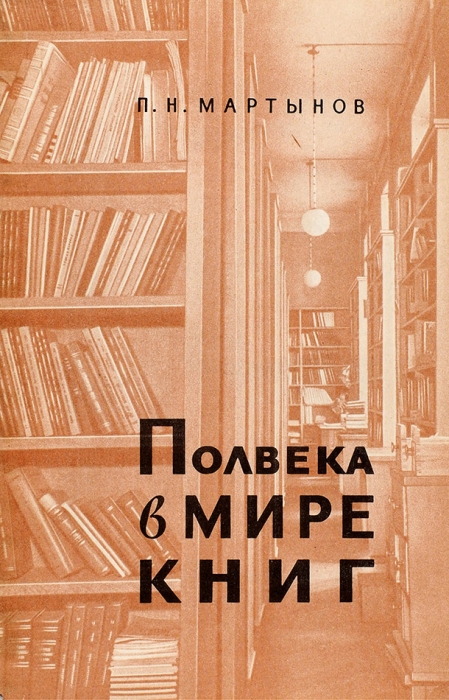 Мартынов, П. Полвека в мире книг. Л.: «Наука», 1969.