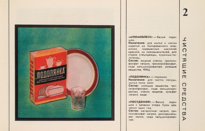 [Каталог] Чистящие средства. Пятновыводимые препараты. М.: Центральное рекламно-издательское бюро, 1976.