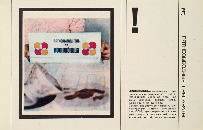 [Каталог] Чистящие средства. Пятновыводимые препараты. М.: Центральное рекламно-издательское бюро, 1976.