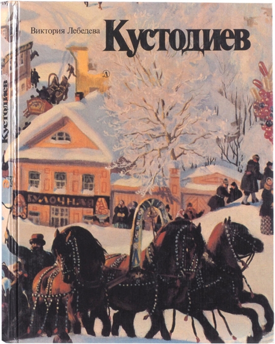 Лебедева, В. Кустодиев: время, жизнь, творчество. М., 1984.
