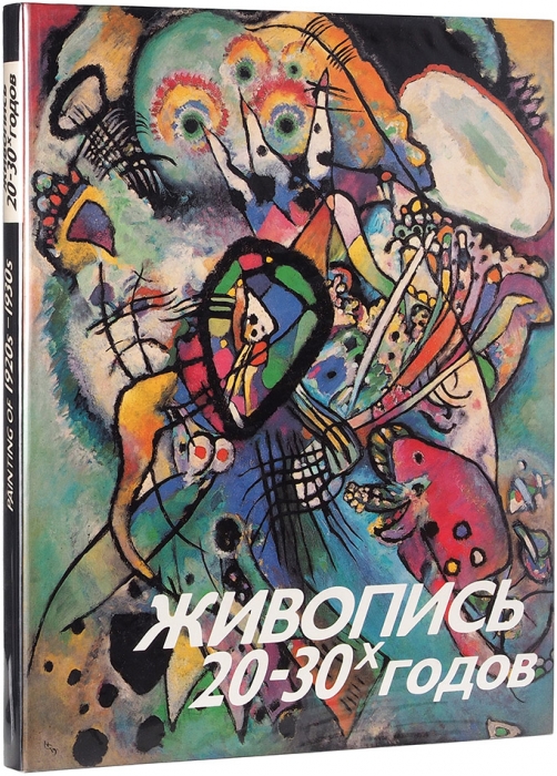 Живопись 20-30-х годов: альбом. СПб.: Художник РСФСР, 1991.