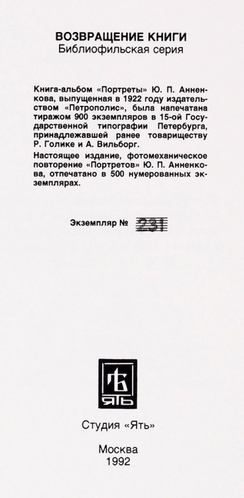 [Нумерованной экземпляр] Анненков, Ю. Портреты / текст Е. Замятина, М. Кузмина, М. Бабенчикова. Книга-альбом. М.: Ять, 1992.