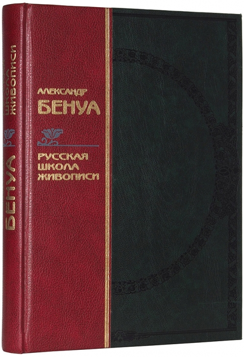 Бенуа, А. Русская школа живописи. М.: «Арт-Родник», 1997.