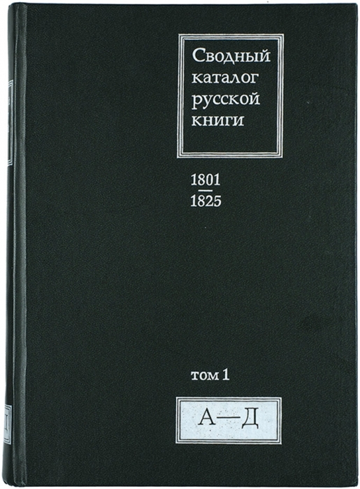 Сводный каталог русской книги. 1801-1825. Т. 1: А-Д. М.: РГБ, 2001.