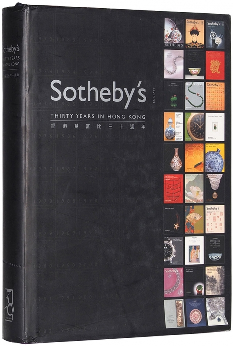 Сотбис. Тридцать лет в Гонконге [Sotheby’s. Thirty Years in Hong Kong]: каталог [на англ. и кит. яз.]. Гонконг: Published by Sotheby’s Hong Kong Ltd., 2003.