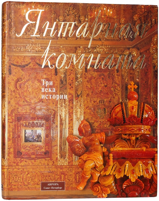Янтарная комната: три века истории. Альбом. СПб.: Аврора, 2004.