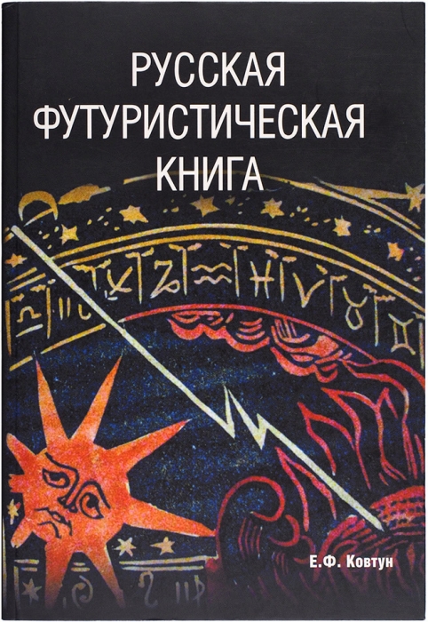 Ковтун, Е.Ф. Русская футуристическая книга. М., 2014.