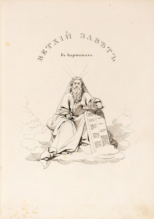 Ветхий завет в картинках. СПб.: Изд. Ф. Прянишникова и А. Сапожникова, 1846.