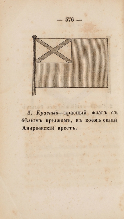 Морской устав. СПб.: В Тип. II-го отделения собств. Е.И.В. канцелярии, 1853.