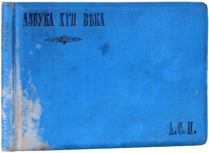 Азбука и скоропись XVII века для наглядного изучения. М.: тип. В. Готье, 1875.