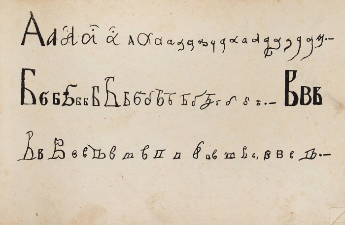 Азбука и скоропись XVII века для наглядного изучения. М.: тип. В. Готье, 1875.