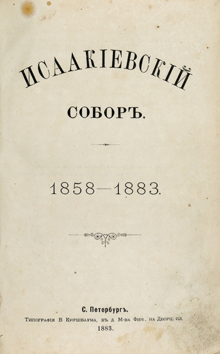 Богданович, Е.В. Исаакиевский собор. 1858-1883. СПб.: Тип. В. Киршбаума, 1883.