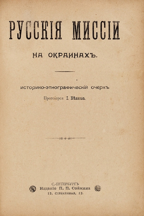 Конволют из двух изданий типографии П.П. Сойкина. СПб.: Издание П.П. Сойкина, 1900.