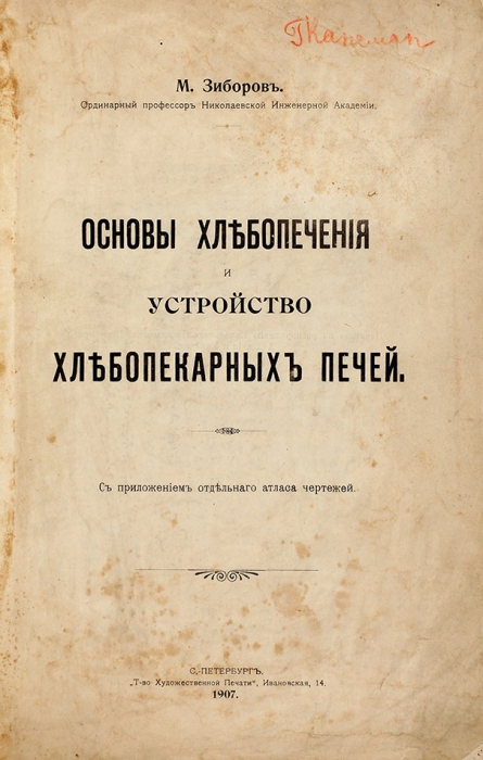 Зиборов, М. Основы хлебопечения и устройство хлебопекарных печей. СПб., 1907.