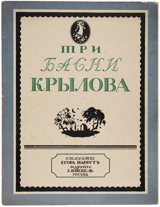 Крылов, И. Три басни Крылова / силуэты Егора Нарбута. М.: И. Кнебель, [1913].