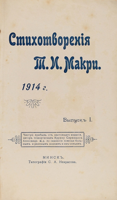 Макри, Т.И. Стихотворения. Вып. 1. Минск: Тип. С.А. Некрасова, 1914.