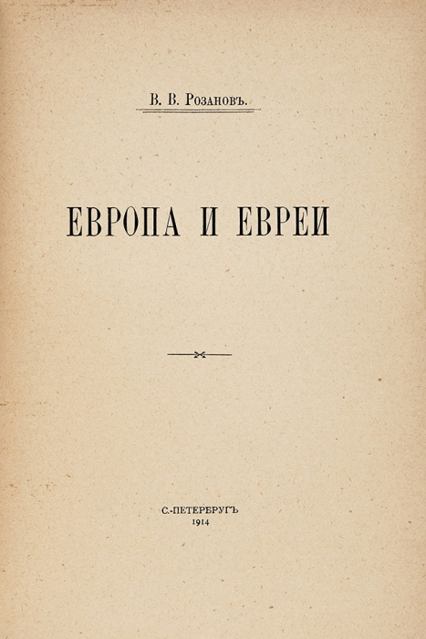 Розанов, В.В. Европа и евреи. СПб.: Тип. Т-ва А.С. Суворина, 1914.