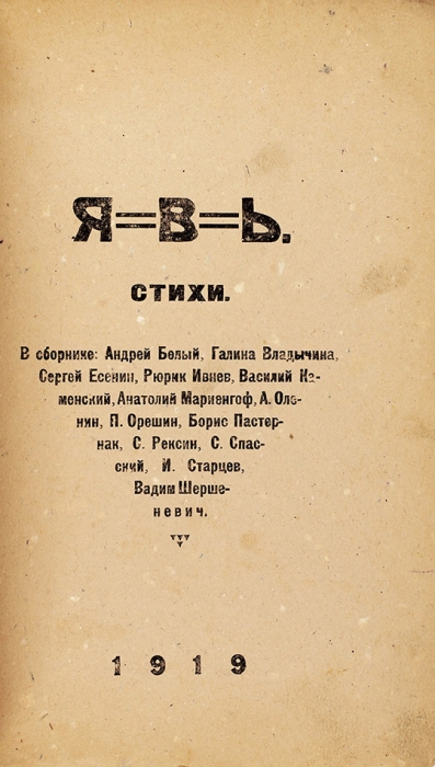 Явь. Сборник стихов / обл. А. Лентулова. М.: Явь, 1919.