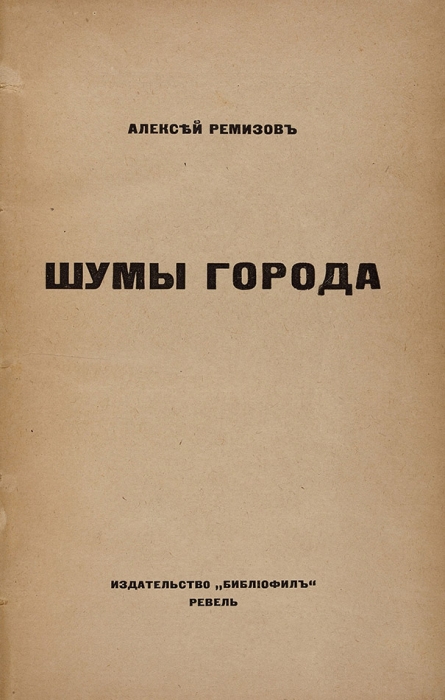 Ремизов, А. Шумы города. Ревель: Изд. Библиофил, 1921.
