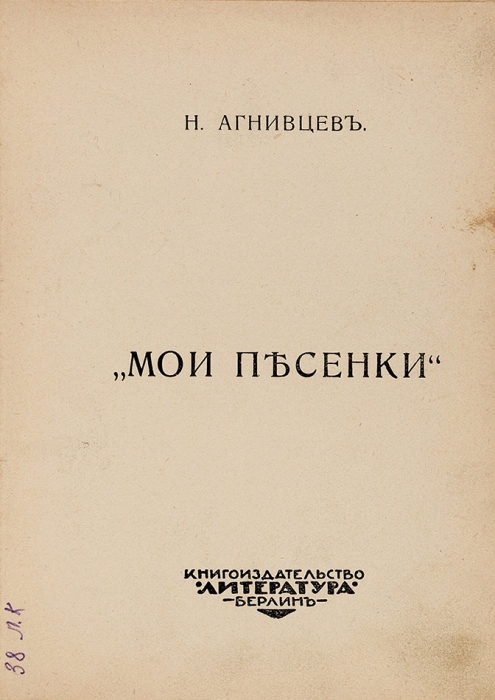 Агнивцев, Н. Мои песенки. Берлин: Книгоизд-во «Литература», [1921].