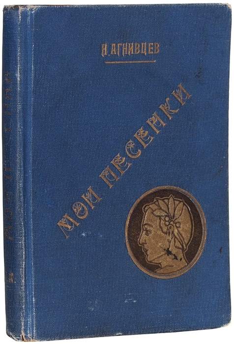 Агнивцев, Н. Мои песенки. Берлин: Книгоизд-во «Литература», [1921].