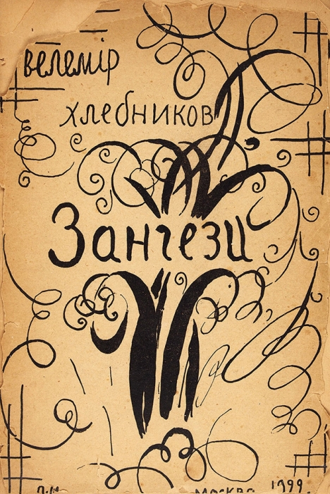 Хлебников, В. Зангези / обл. П. Митурича. М.: Типо-лит. упр. ОГЭС, 1922.