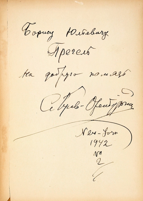 [С автографом Б. Прегелю] Гусев-Оренбургский, С. Страна отцов. Пб.; М.: ГИЗ, 1923.