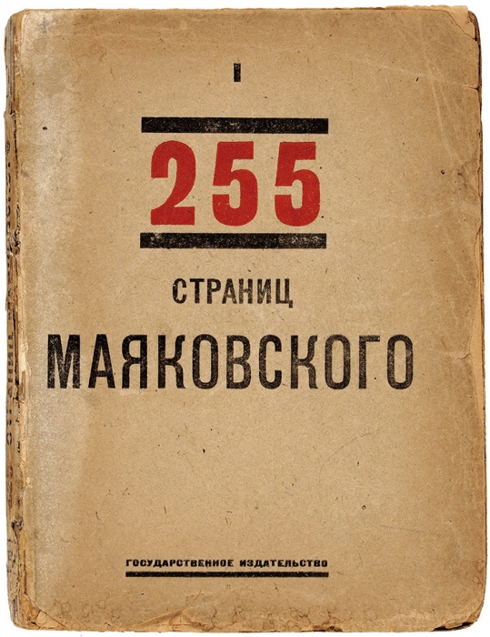 Маяковский, В. 255 страниц Маяковского. Кн. I. М.; Пг.: ГИЗ, 1923.