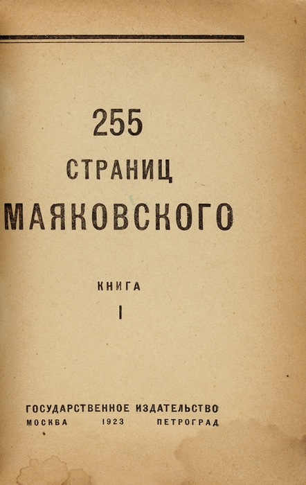 Маяковский, В. 255 страниц Маяковского. Кн. I. М.; Пг.: ГИЗ, 1923.