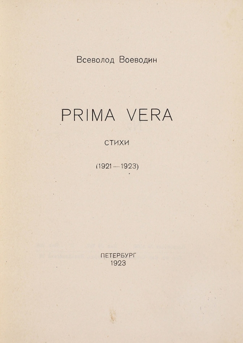 [Оба Воеводина по тебе ползут] Воеводин, В. Prima vera. Стихи. 1921-1923. Пб., 1923.