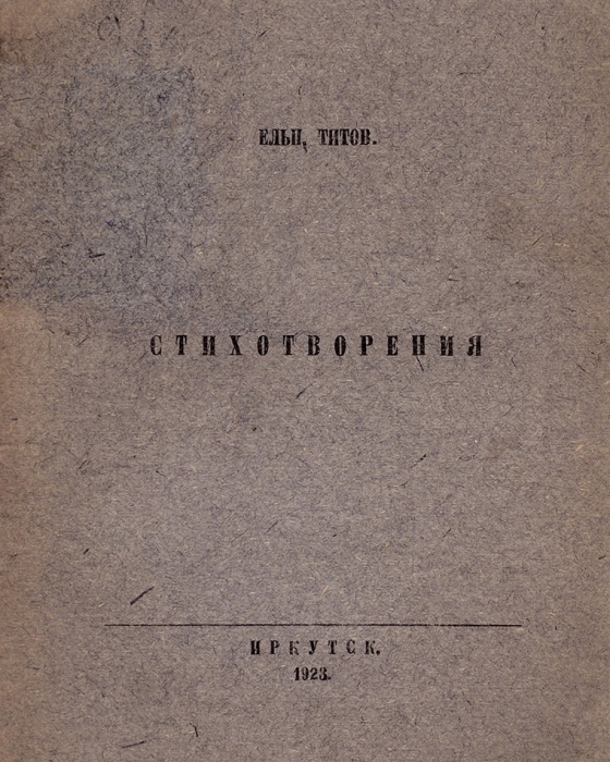 [Тираж 150 экз.] Титов, Е. Стихотворения. Иркутск, 1923.