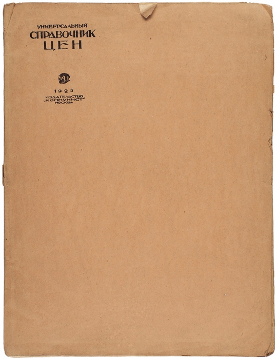 Универсальный справочник цен. Вып. 1. М.: Коммунист, 1925.