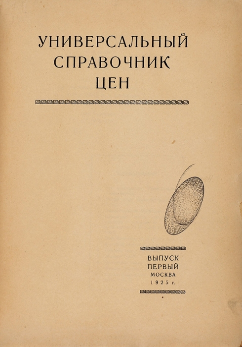 Универсальный справочник цен. Вып. 1. М.: Коммунист, 1925.