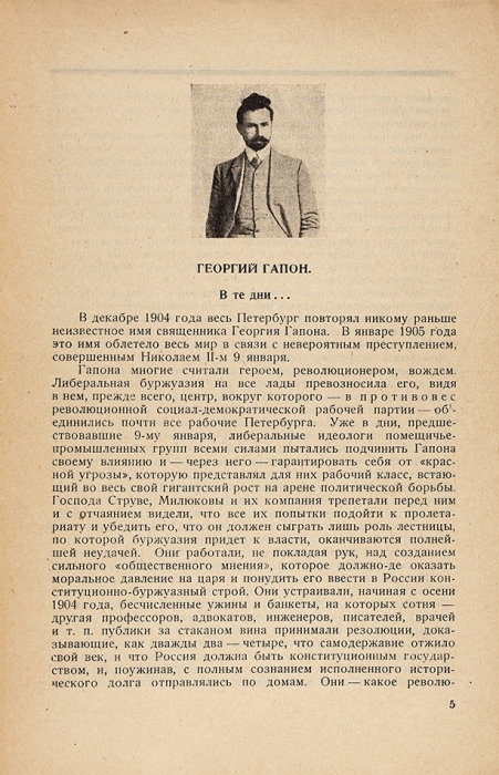 Сверчков, Д. Три метеора: Г. Гапон, Г. Носарь, А. Керенский. Л.: Раб. изд-во «Прибой», 1926.