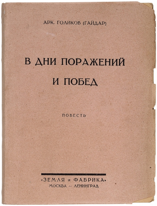 [Первая книга] Голиков (Гайдар), Арк. В дни поражений и побед. Повесть. М.; Л.: Земля и Фабрика, 1926.