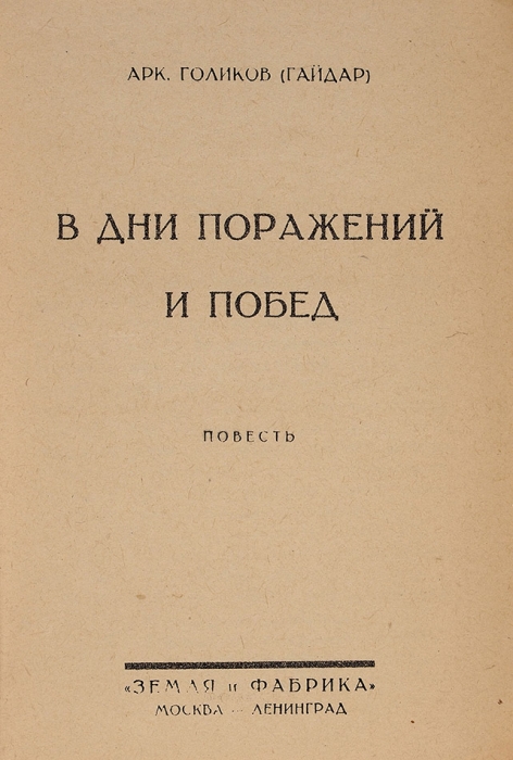 [Первая книга] Голиков (Гайдар), Арк. В дни поражений и побед. Повесть. М.; Л.: Земля и Фабрика, 1926.