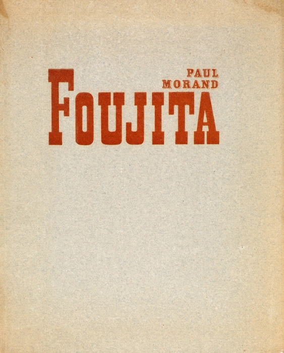 Моран, П. Фудзита. [Morand, P. Foujita. На фр. яз.]. Париж: Chroniques du Jour, 1928.