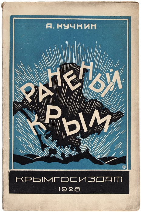 Кучкин, А. Раненый Крым. [Симферополь]: Крымгосиздат, 1928.