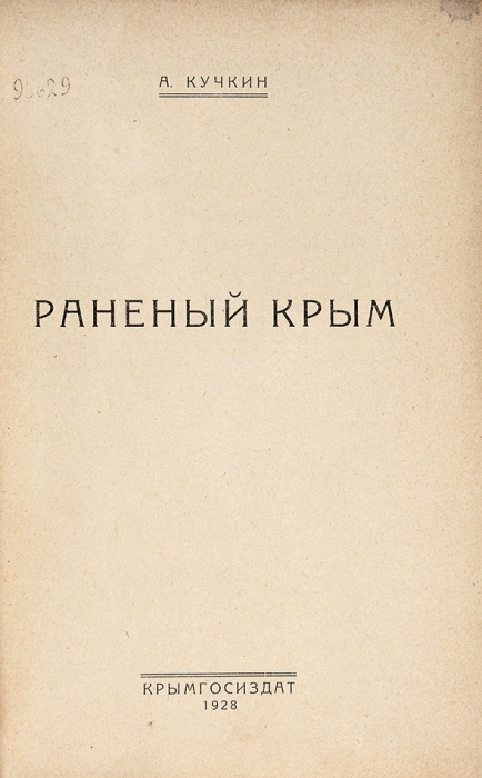 Кучкин, А. Раненый Крым. [Симферополь]: Крымгосиздат, 1928.