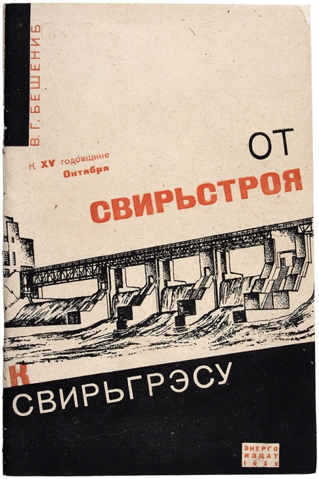 Бешениб, В. От Свирьстроя к Свирьгрэсу. К XV годовщине Октября. Л.; М.: Энергоиздат, 1932.