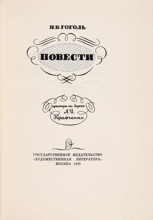 Гоголь, Н. Повести / гравюры на дереве А. Кравченко. М.: ГИХЛ, 1935.