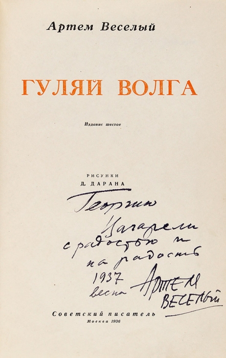 Веселый, А. Гуляй Волга / рис. Д. Дарана. 6-е изд. М.: Советский писатель, 1936.