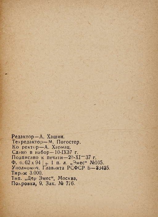 Пушкин, А. Скупой рыцарь. [На идиш]. М.: Издательство «Эмес», 1937.