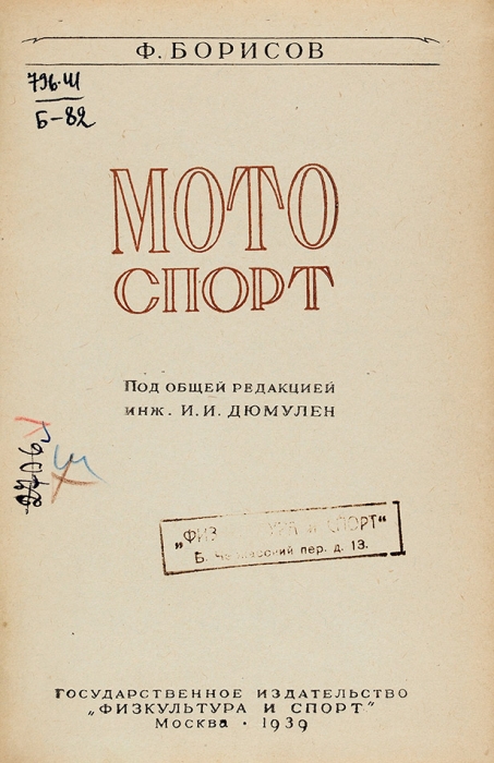 Борисов, Ф. Мотоспорт / под общ. ред. И.И. Дюмолей. М.: Физкультура и спорт, 1939.