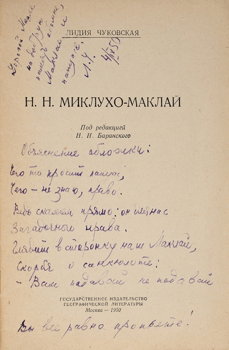 [Вам подавай не подавай, вы все равно пропьете!] Чуковская, Л. [стихотворный автограф] Н.Н. Миклухо-Маклай. М.: Географгиз, 1950.