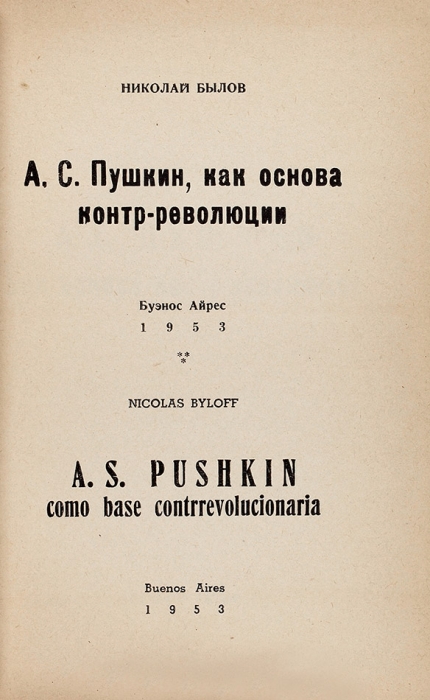 [Везде враги] А.С. Пушкин как основа контр-революции / соч. Н. Былов. Буэнос Айрес, 1953.