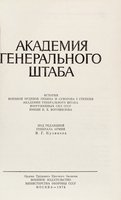 Академия Генерального Штаба. Лот из трех книг. М.: Воениздат, 1966-1987.